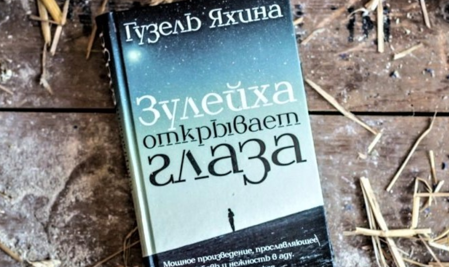 Зулейха открывает глаза книга фото.