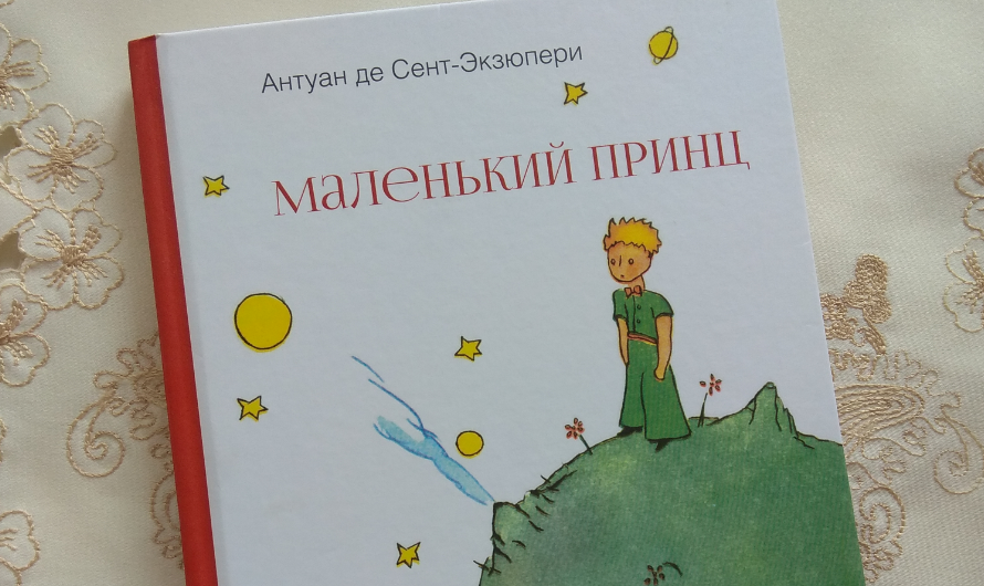 “Маленький принц” Экзюпери: сказка для взрослых, внутри которых еще живет маленький ребенок