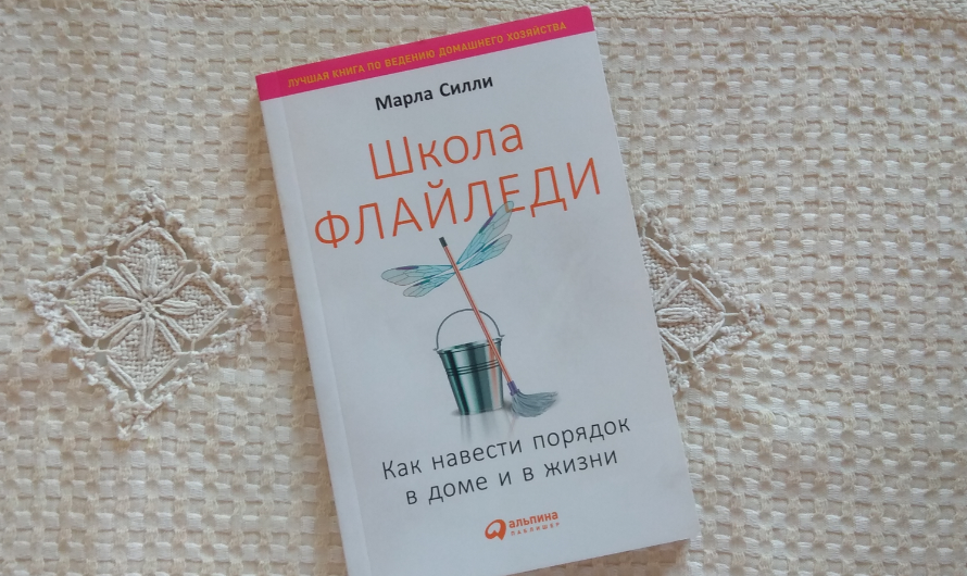 Флайледи Flylady