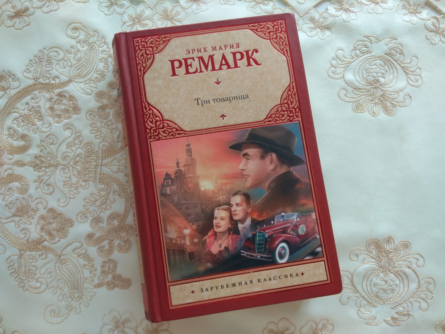 Слушать книгу ремарка. Ремарк э. м. "три товарища". Ремарк Эрих Мария три товарища. Три товарища Эрих Мария Ремарк книга. Три товарища обложка книги.