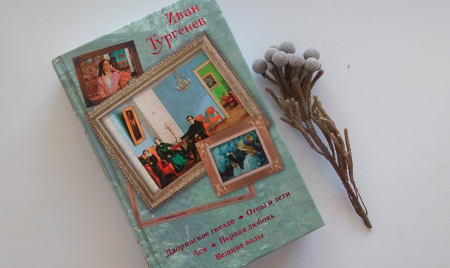 «Дворянское гнездо» И.С. Тургенева: мои впечатления от прочтения романа в 25 и 35 лет