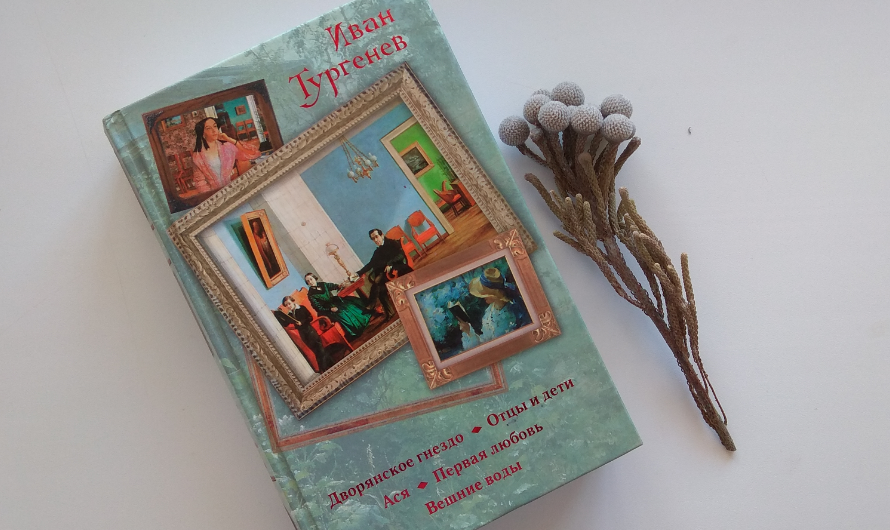 Дворянское гнездо Тургенев отзыв о книге