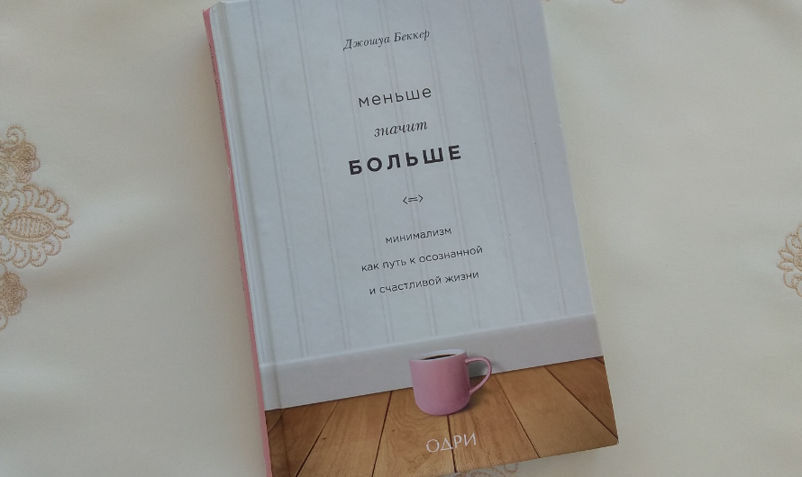 Меньше значит больше Беккер