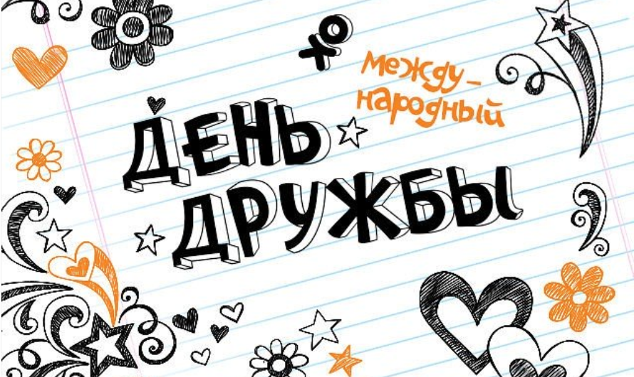 День дружбы