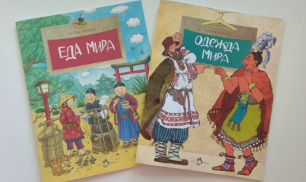 Еда мира и Одежда мира книги отзывы