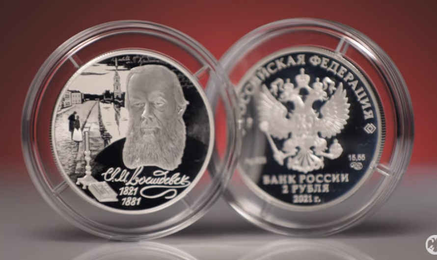 Монета к 200 летию Достоевского