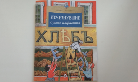 исчезнувшие буквы алфавита