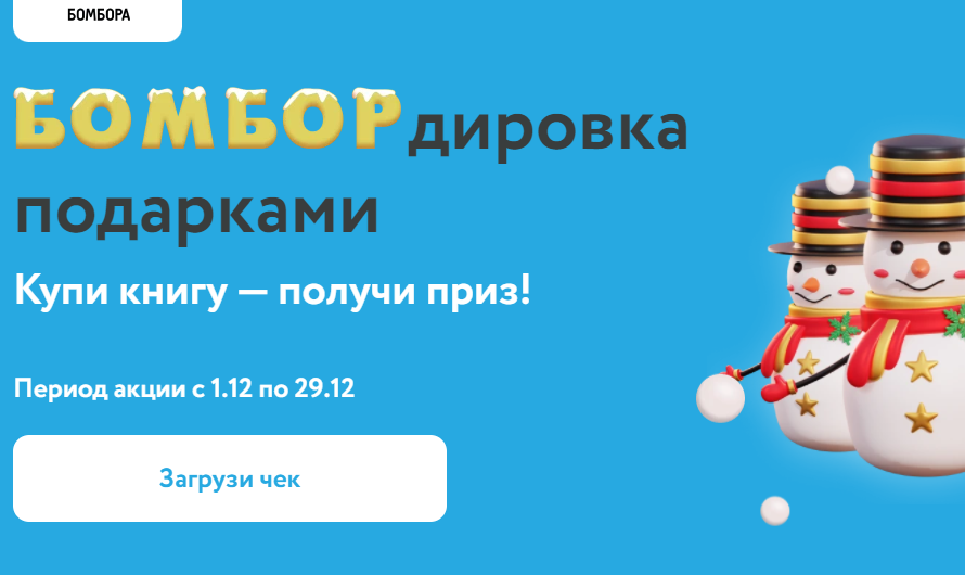 Бомбора акция бомбордировка подарками