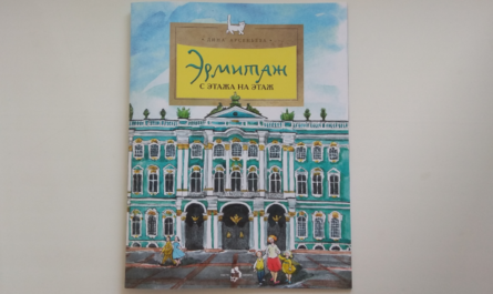Эрмитаж с этажа на этаж отзыв о книге
