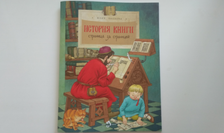 Книга История книги. Страница за страницей