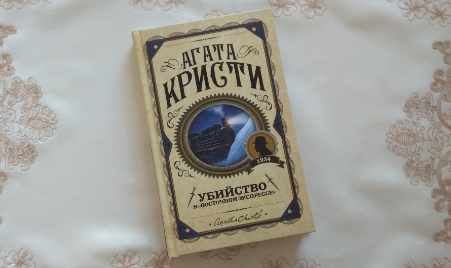 Агата Кристи Убийство в восточном экспрессе отзыв о книге