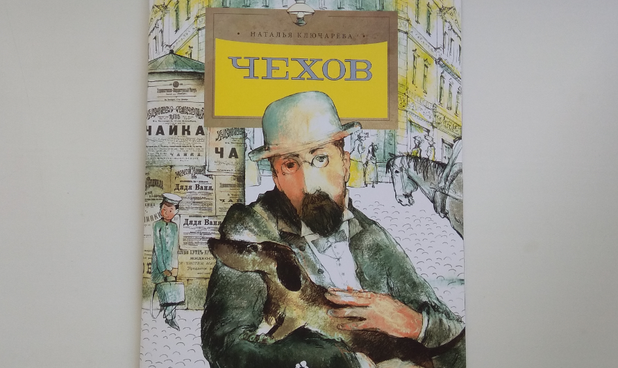 Чехов биография