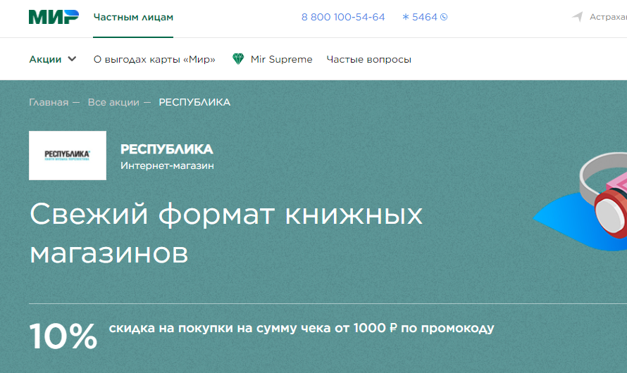 республика мир акция скидка