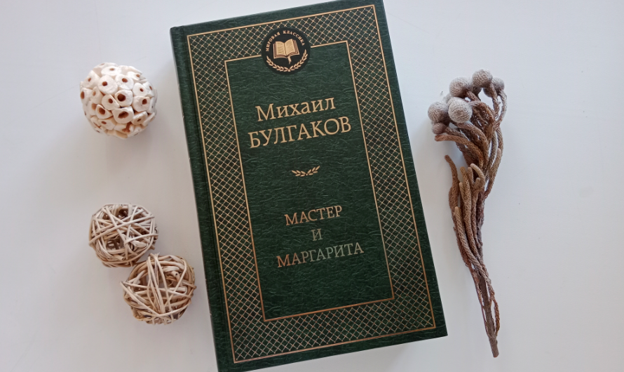 Мастер и Маргарита отзыв о книге Булгакова