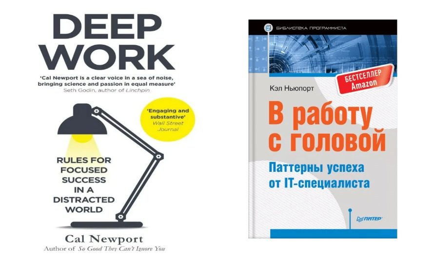 «В работу с головой. Паттерны успеха от IT-специалиста» К. Ньюпорта: одна из самых мотивирующих книг на глубокое погружение в работу