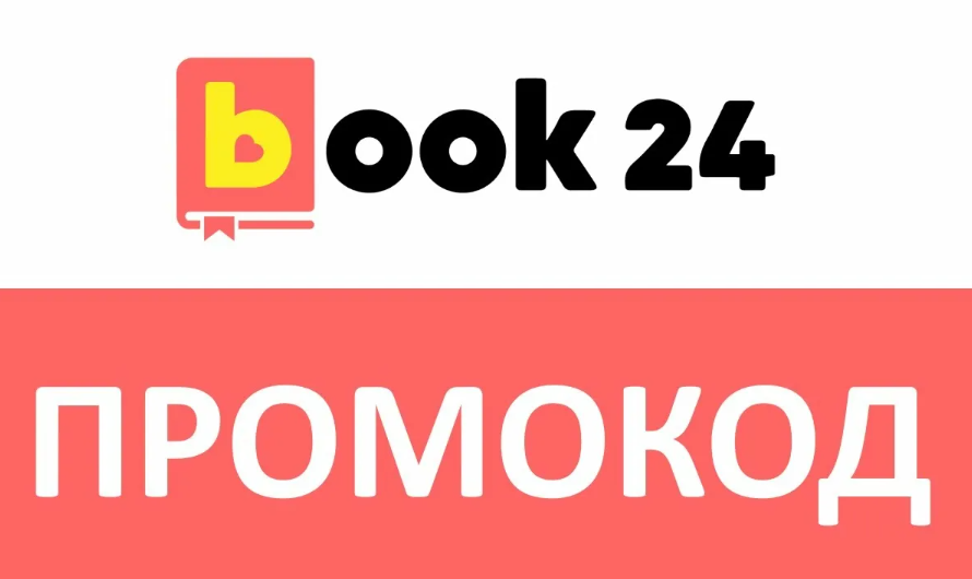 скидка в книжном магазине Book24