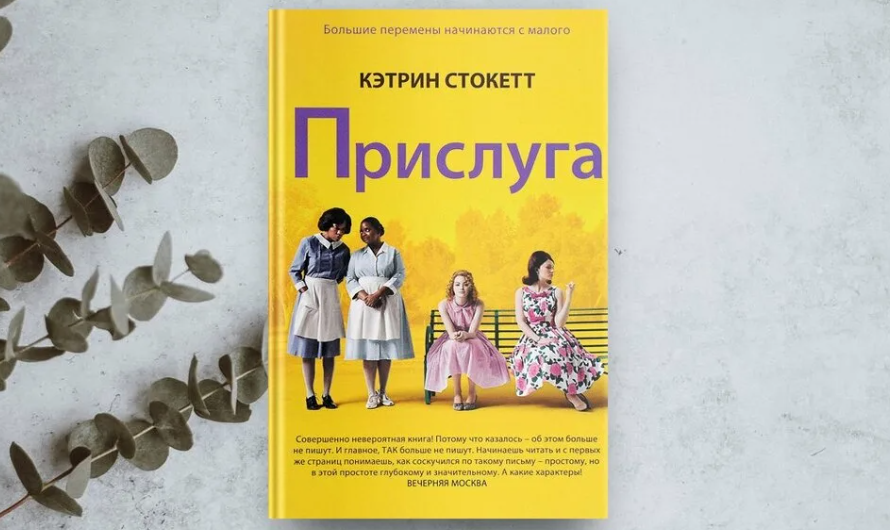 Книга прислуга кэтрин стокетт