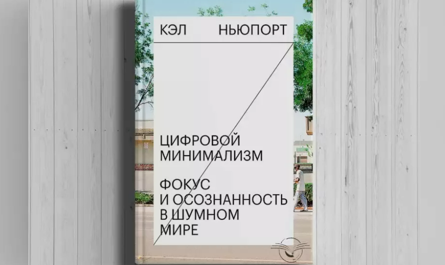«Цифровой минимализм» К. Ньюпорта: книга, которая научит вас разумно пользоваться смартфоном