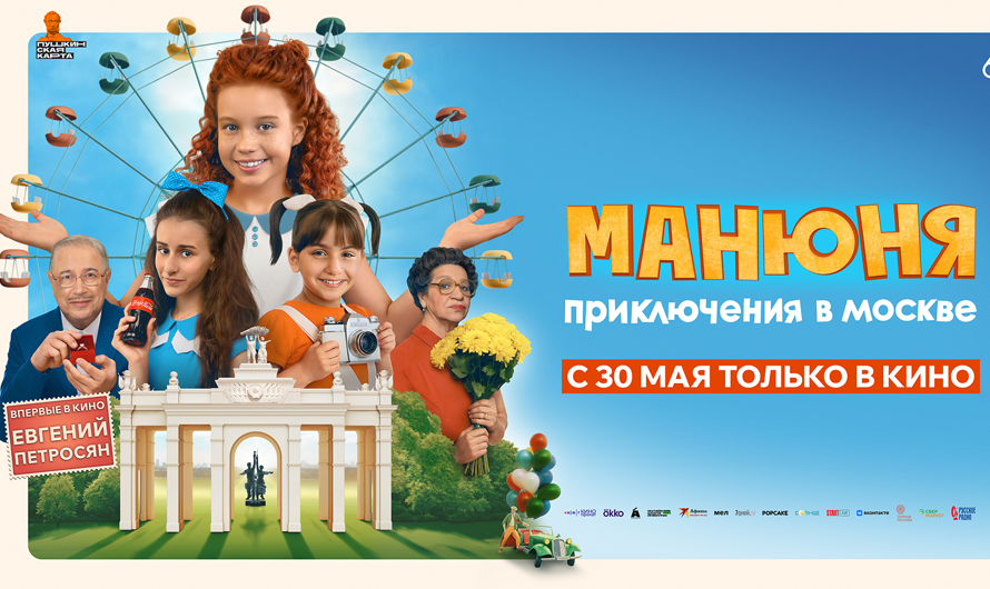 Манюня приключения в Москве отзыв о фильме 2024