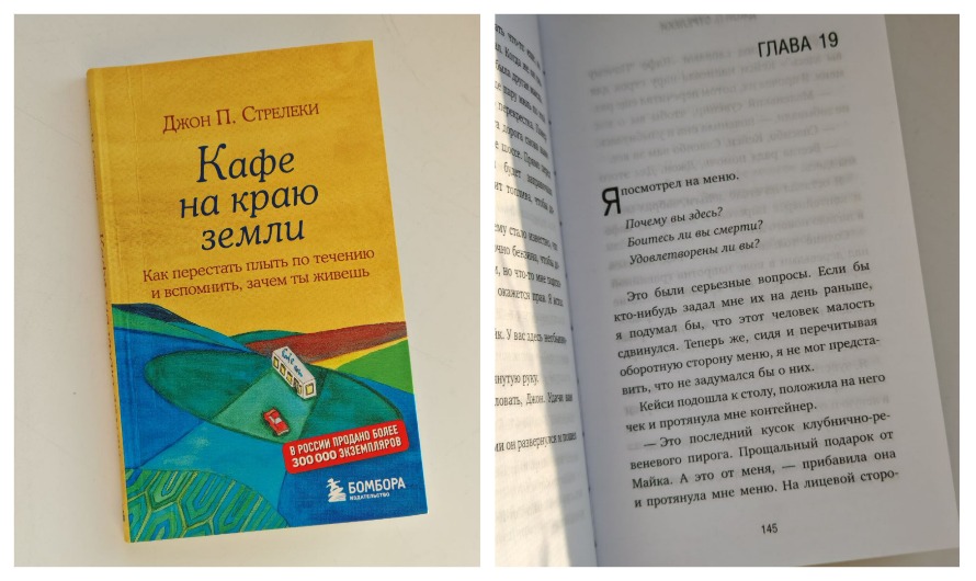 кафе на краю земли отзыв о книге Стрелеки